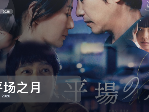 强推！日本爱情片《平场之月》 2026 中文字幕 未删减 限时转存