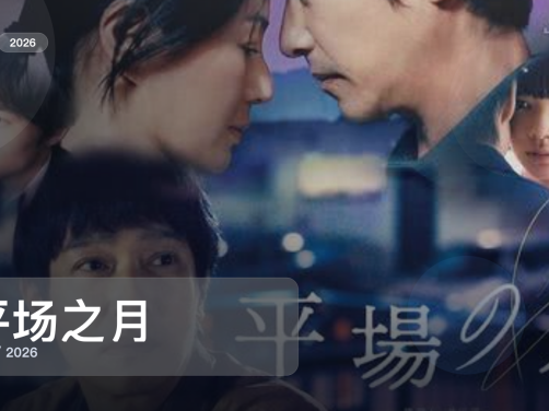 强推！日本爱情片《平场之月》 2026 中文字幕 未删减 限时转存