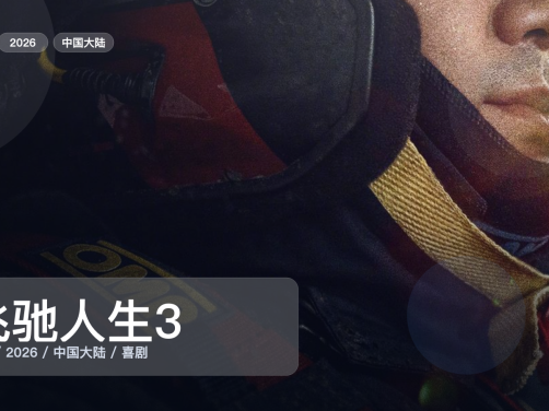 最近挖到宝了！《飞驰人生3》 2026 4K 未删减 限时转存