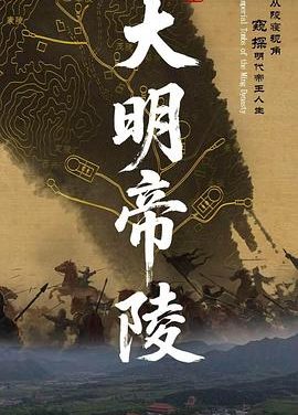 《大明帝陵》百度云网盘夸克下载.阿里云盘.中字.(2026)