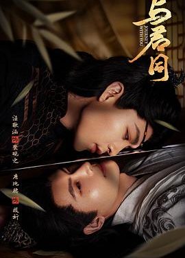 《与君同》百度云网盘夸克下载.阿里云盘.中字.(2026)