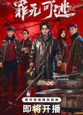 《罪无可逃》百度云网盘夸克下载.阿里云盘.中字.(2026)