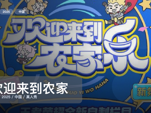 这档真人秀真的太会整活了！《欢迎来到农家乐》 2025 中文字幕 未删减 限时转存