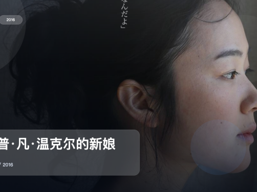 太上头了！日本剧情剧《瑞普·凡·温克尔的新娘》 2016 未删减 限时转存