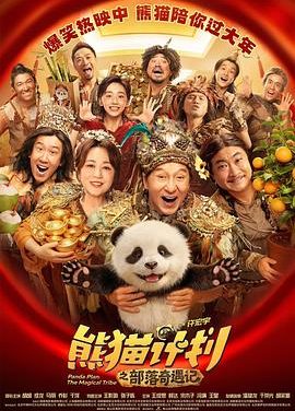 《熊猫计划之部落奇遇记》百度云网盘夸克下载.阿里云盘.中字.(2026)