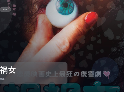 强推！《祸祸女》 2025 中文字幕 未删减 限时转存