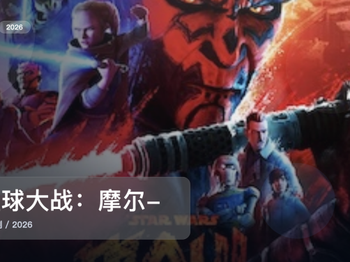 强推！《星球大战：摩尔-暗影之王》 2026 中文字幕 未删减 限时转存