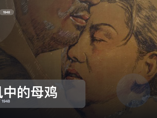 日本剧情片里这部最值得看《风中的母鸡》 1948 中文字幕 未删减 限时转存