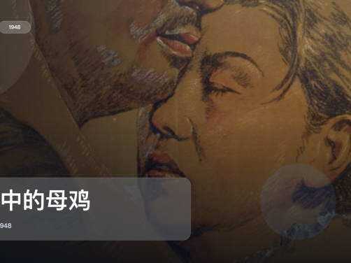 日本剧情片里这部最值得看《风中的母鸡》 1948 中文字幕 未删减 限时转存