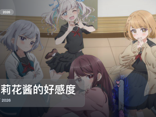 最近补到宝了！《茉莉花酱的好感度正在崩坏》 2026 中文字幕 未删减 限时转存