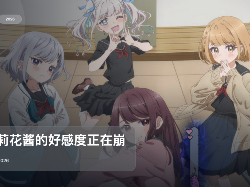 最近补到宝了！《茉莉花酱的好感度正在崩坏》 2026 中文字幕 未删减 限时转存