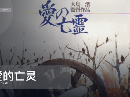 太好磕了！《爱的亡灵》 1978 中文字幕 未删减 限时转存