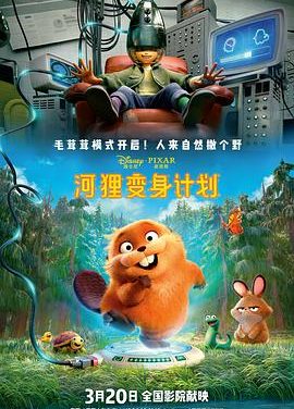 《河狸变身计划》百度云网盘夸克下载.阿里云盘.中字.(2026)