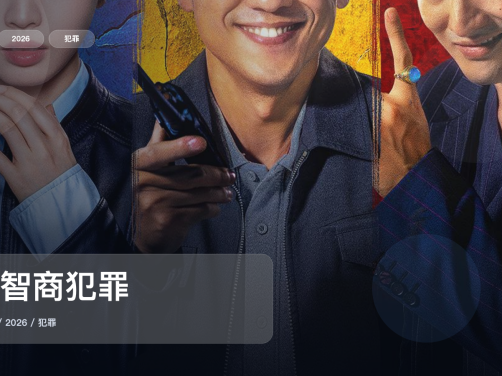 这是2026最强犯罪剧！《低智商犯罪》 2026 未删减 限时转存