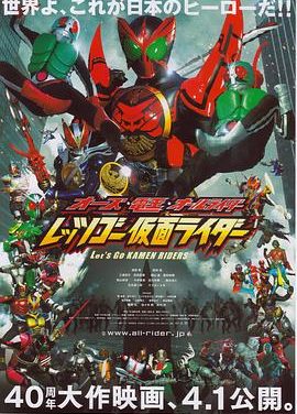 《OOO·电王·全体骑士 Let’s Go 假面骑士》百度云网盘夸克下载.阿里云盘.中字.(2011)