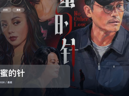 太劲爆了！《蜂蜜的针》 2026 未删减 限时转存