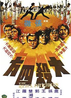 《大杀四方》百度云网盘夸克下载.阿里云盘.中字.(1980)