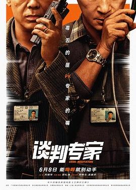 《谈判专家》百度云网盘阿里下载[MP4/mkv]国语中字（2024）