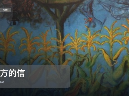 太劲爆了！《南方的信》 1988 中文字幕 未删减 限时转存