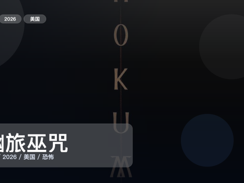 强推！美国恐怖片《幽旅巫咒》 2026 1080P 未删减 限时转存