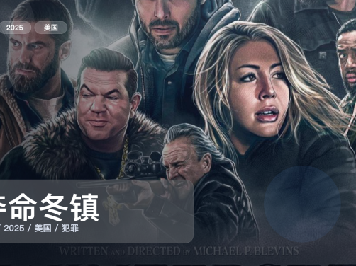 强推！美国犯罪片《夺命冬镇》 2025 1080P 未删减 限时转存