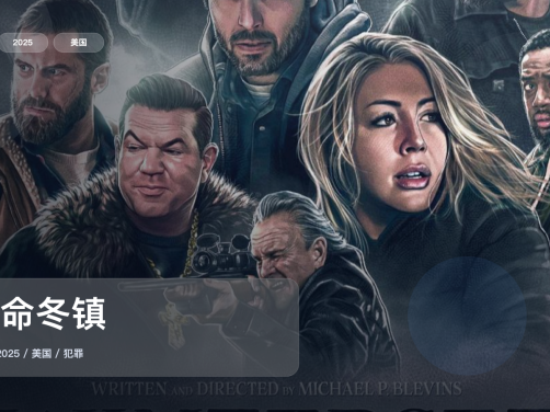强推！美国犯罪片《夺命冬镇》 2025 1080P 未删减 限时转存