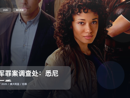口碑真不错！《海军罪案调查处：悉尼 第三季》 2025 1080P中文字幕 未删减 限时转存