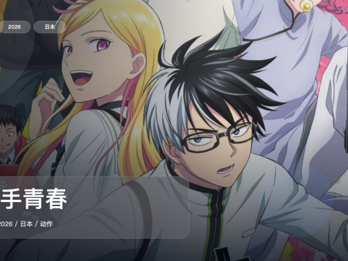 最近补到一部很顶的日漫动作番《杀手青春》 2026 1080P中文字幕 未删减 限时转存