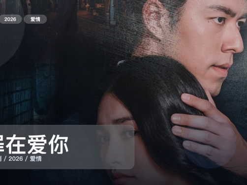 这是最近最上头的爱情剧！《罪在爱你》 2026 中文字幕 未删减 限时转存