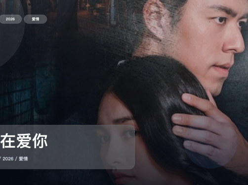 这是最近最上头的爱情剧！《罪在爱你》 2026 中文字幕 未删减 限时转存