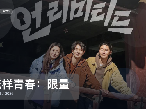 强推！《花样青春：限量版》 2026 中文字幕 未删减 限时转存