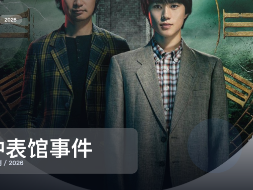 太上头了！《钟表馆事件》 2026 未删减 限时转存