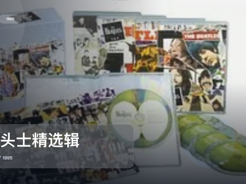 强推！英国纪录片《披头士精选辑》 1995 未删减 限时转存
