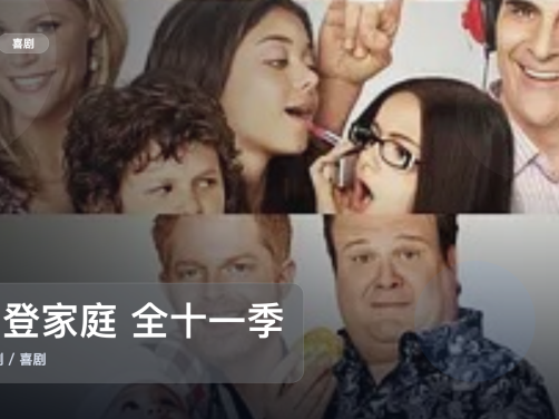 强推！《摩登家庭 全十一季 丨阿芮尔·温特 艾德·奥尼尔主演丨喜剧》 未删减 限时转存