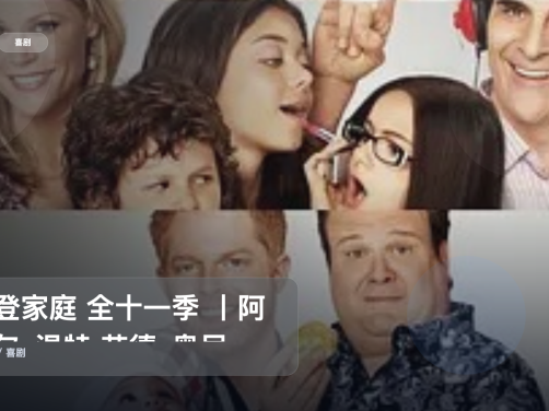 强推！《摩登家庭 全十一季 丨阿芮尔·温特 艾德·奥尼尔主演丨喜剧》 未删减 限时转存