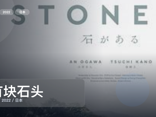 最近挖到宝了！《有块石头》 2022 未删减 限时转存