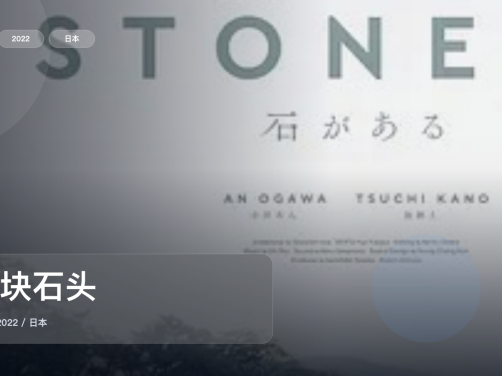 最近挖到宝了！《有块石头》 2022 未删减 限时转存