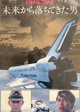 《NASA 从未来坠落的男人》百度云网盘夸克下载.阿里云盘.中字.(1991)