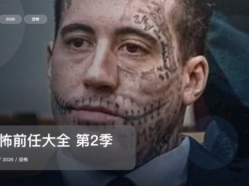 信息量拉满！《恐怖前任大全 第2季》 2026 未删减 限时转存