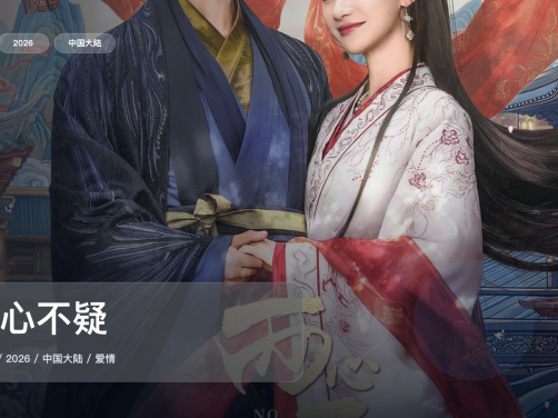 这是最近最上头的爱情剧！《两心不疑》 2026 中文字幕 未删减 限时转存