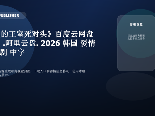 《我的王室死对头》百度云网盘夸克下载.阿里云盘.中字.(2026)