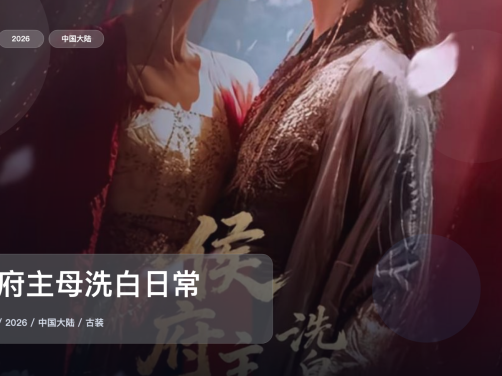 强推！《侯府主母洗白日常》 2026 中文字幕 未删减 限时转存