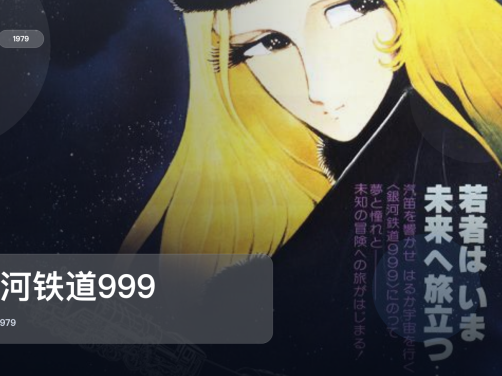 冷门但真好看！《银河铁道999》 1979 中文字幕 未删减 限时转存
