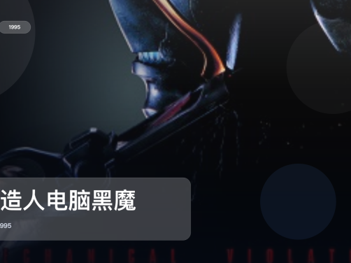 后劲太大了！《人造人电脑黑魔》 1995 1080P中文字幕 未删减 限时转存