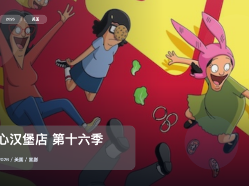 最近补到的快乐源泉来了！《开心汉堡店 第十六季》 2026 中文字幕 未删减 限时转存