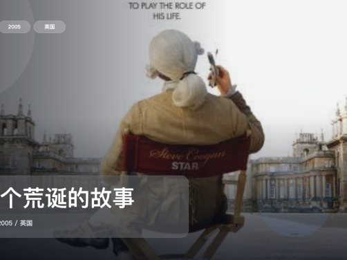 最近难得一口气看完的喜剧片《一个荒诞的故事》 2005 未删减 限时转存