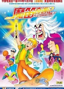 《魔笛奇遇记》百度云网盘夸克下载.阿里云盘.中字.(2003)
