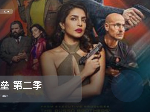 这部热血剧直接追起来！《堡垒 第二季》 2026 未删减 限时转存