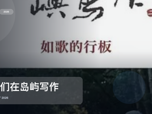 这套高分片单建议直接收了！《他们在岛屿写作》 未删减 限时转存