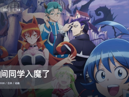越看越上头！《入间同学入魔了》 2026 1080P中文字幕 未删减 限时转存